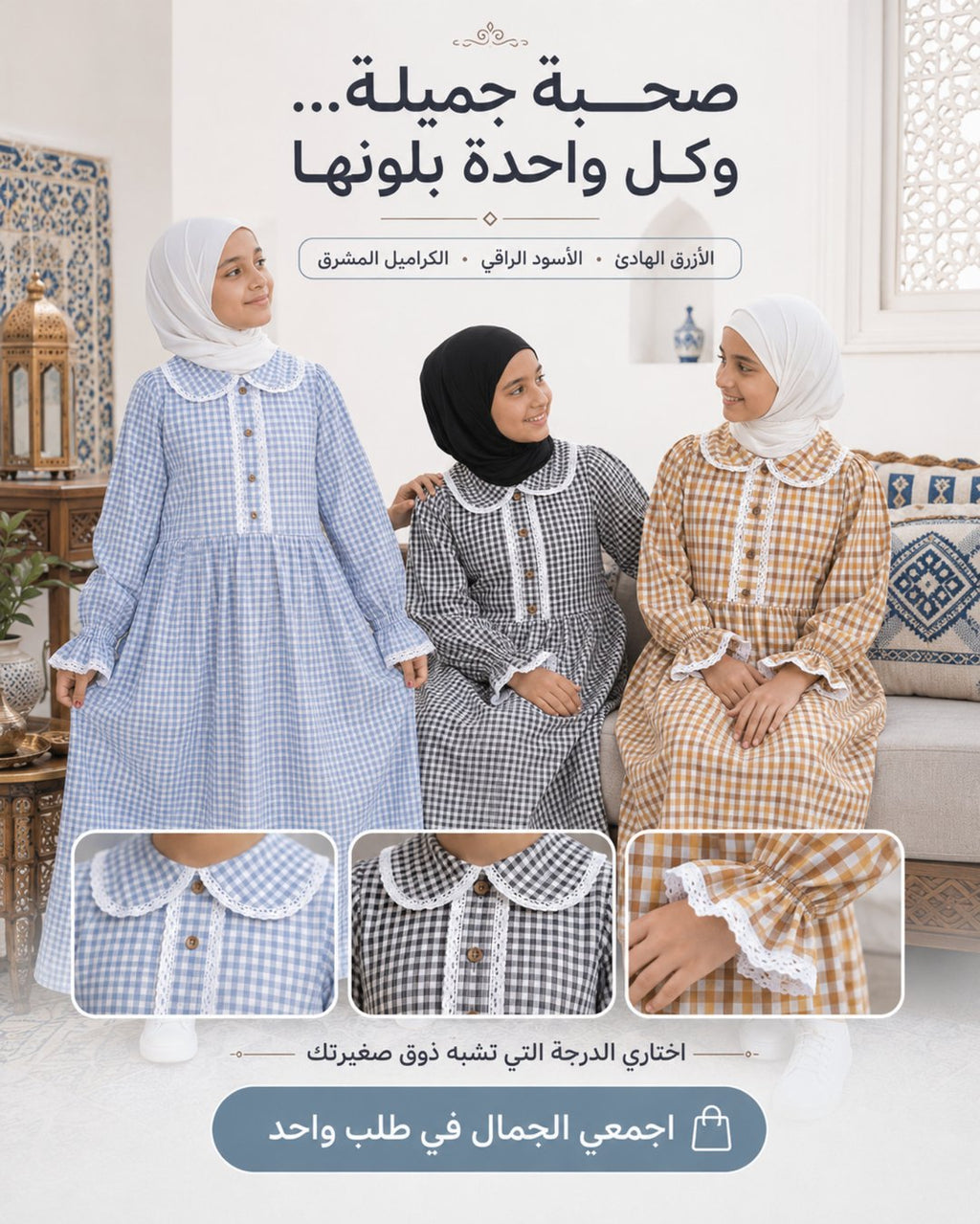 صحبة جميلة وكل واحدة بلونها — ثلاثة ألوان متوفرة