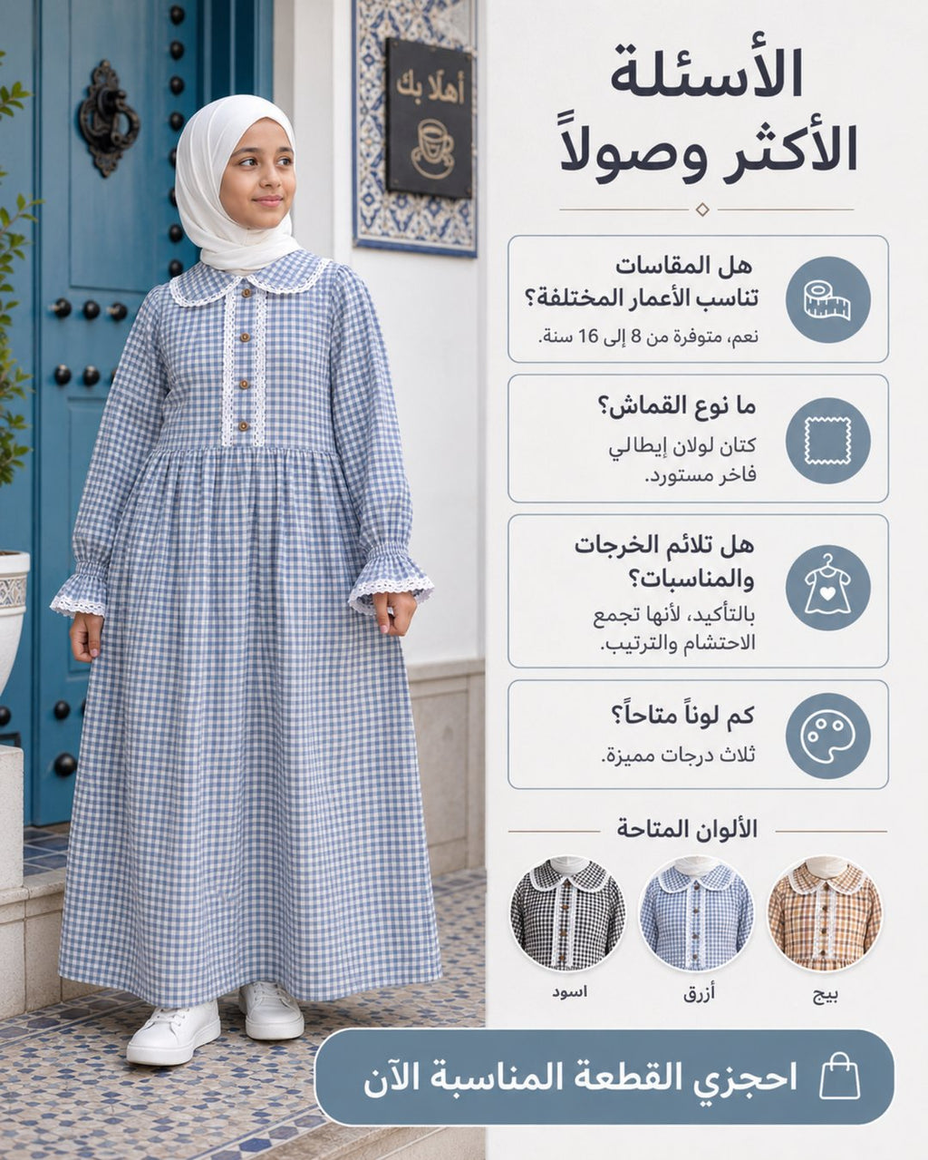 الأسئلة الأكثر ورودًا — المقاسات والقماش والألوان