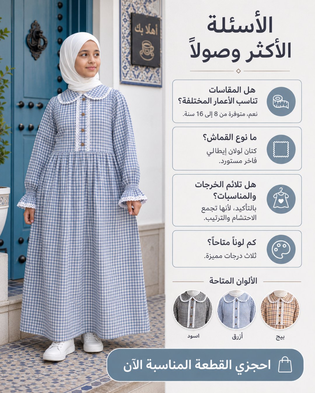 الأسئلة الأكثر ورودًا — المقاسات والقماش والألوان